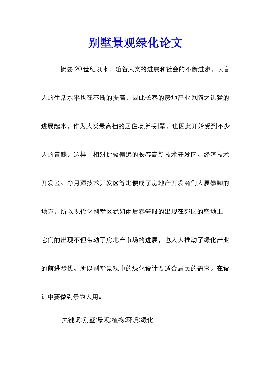 别墅景观绿化论文_第1页