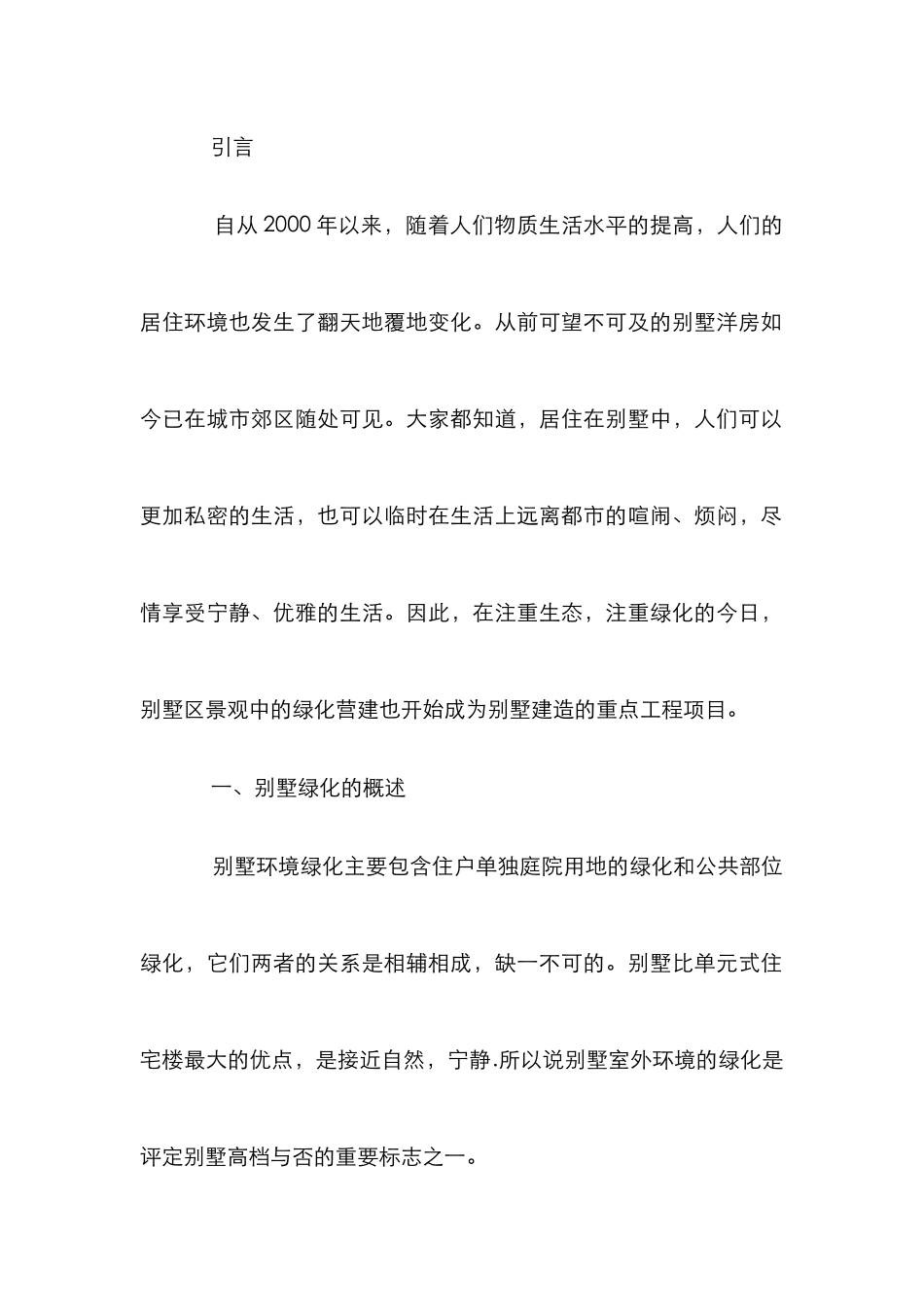 别墅景观绿化论文_第2页