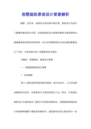 别墅庭院景观设计要素解析