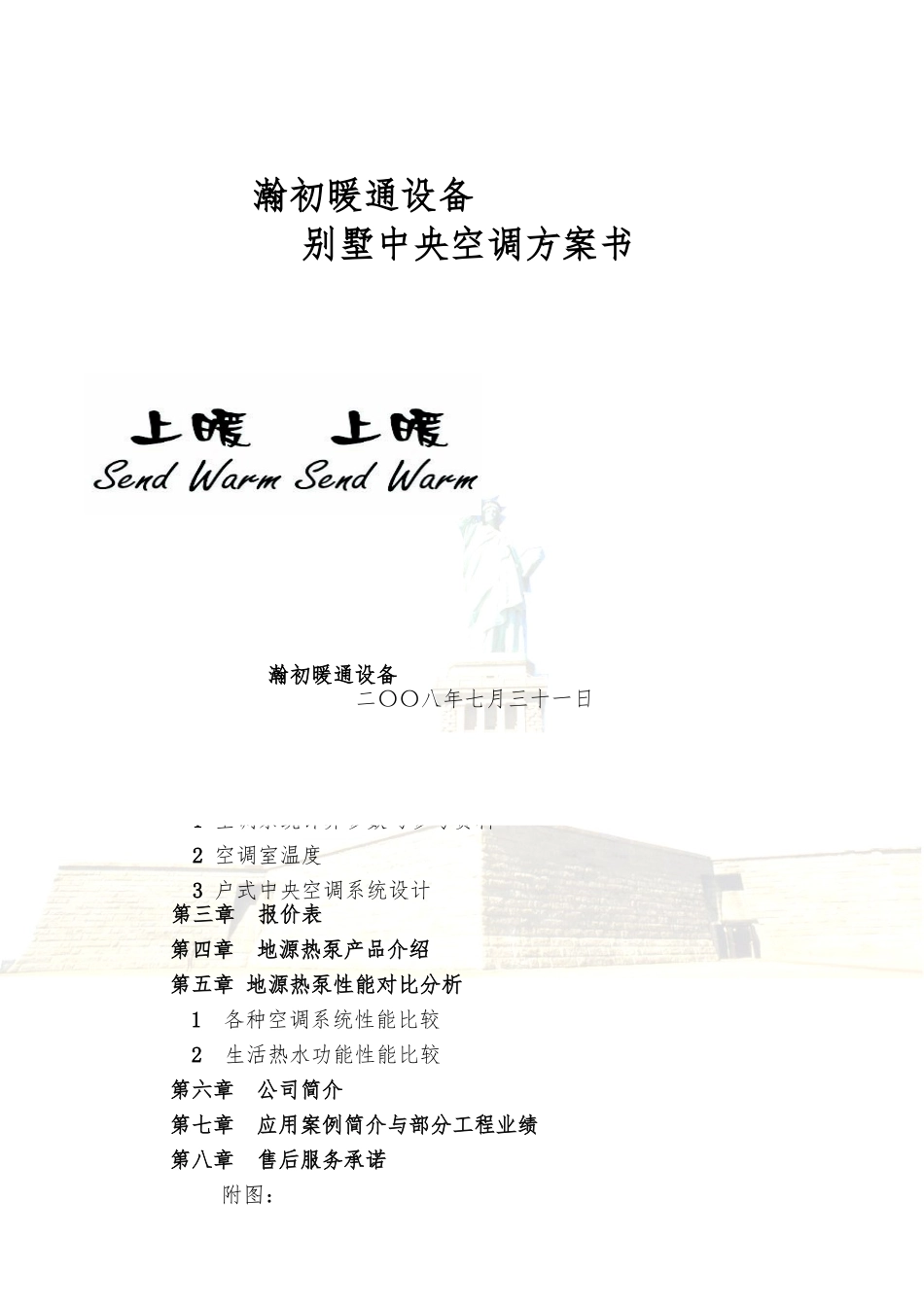 别墅中央空调设计方案书_第1页