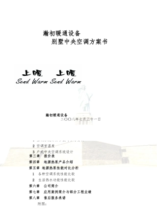 别墅中央空调设计方案书