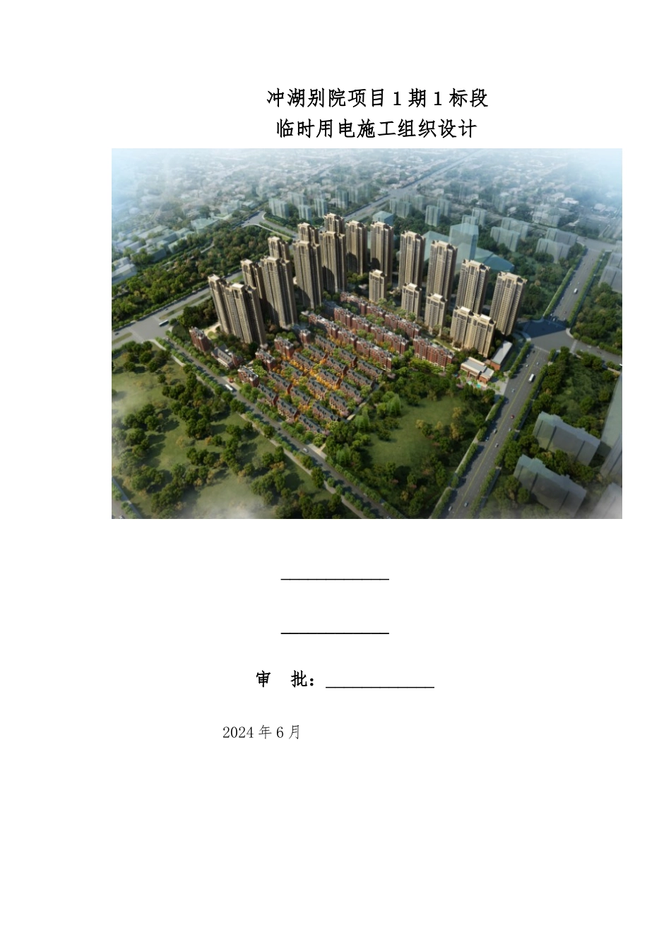 别院项目临时用电工程施工设计方案_第1页