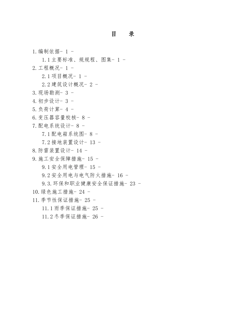 别院项目临时用电工程施工设计方案_第2页