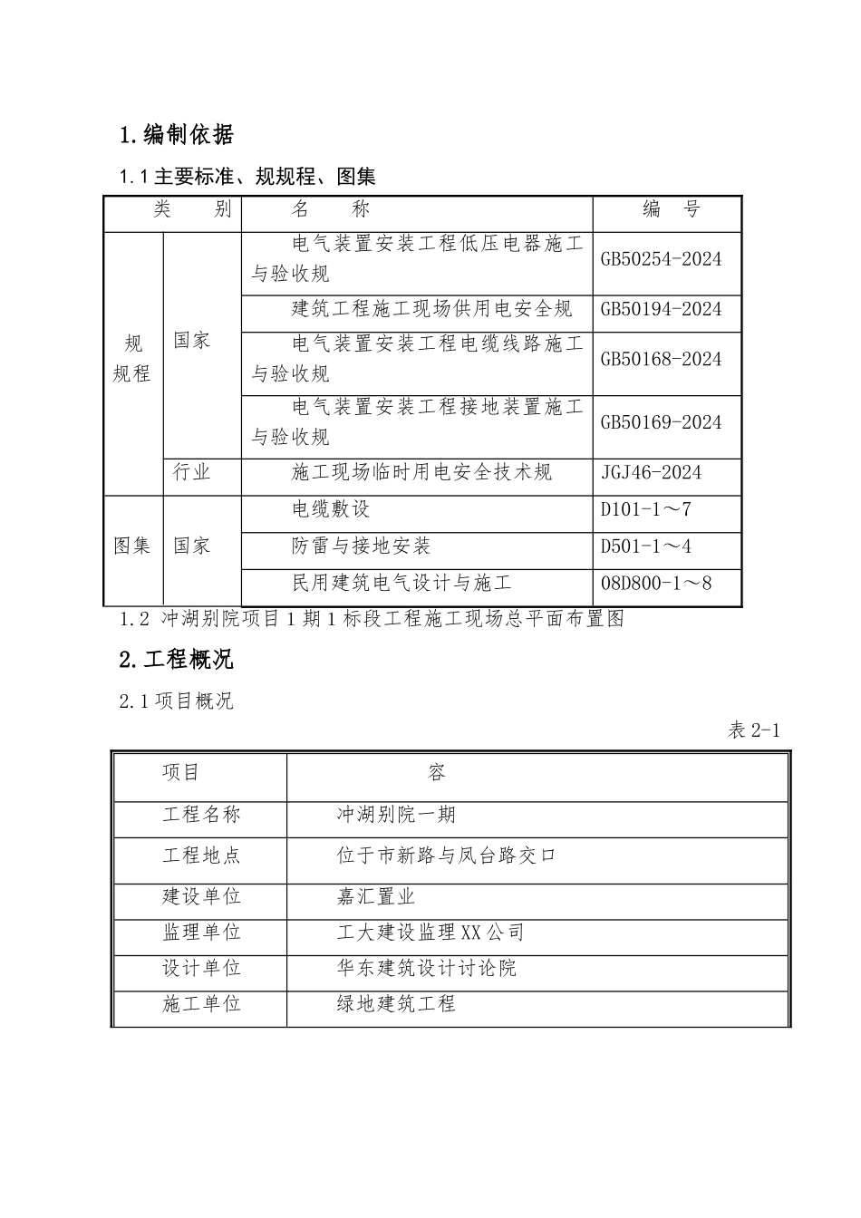 别院项目临时用电工程施工设计方案_第3页