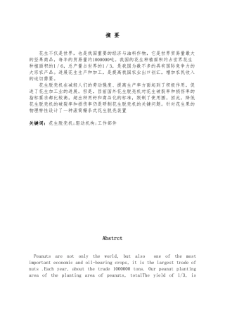 刮板式花生脱壳机设计说明