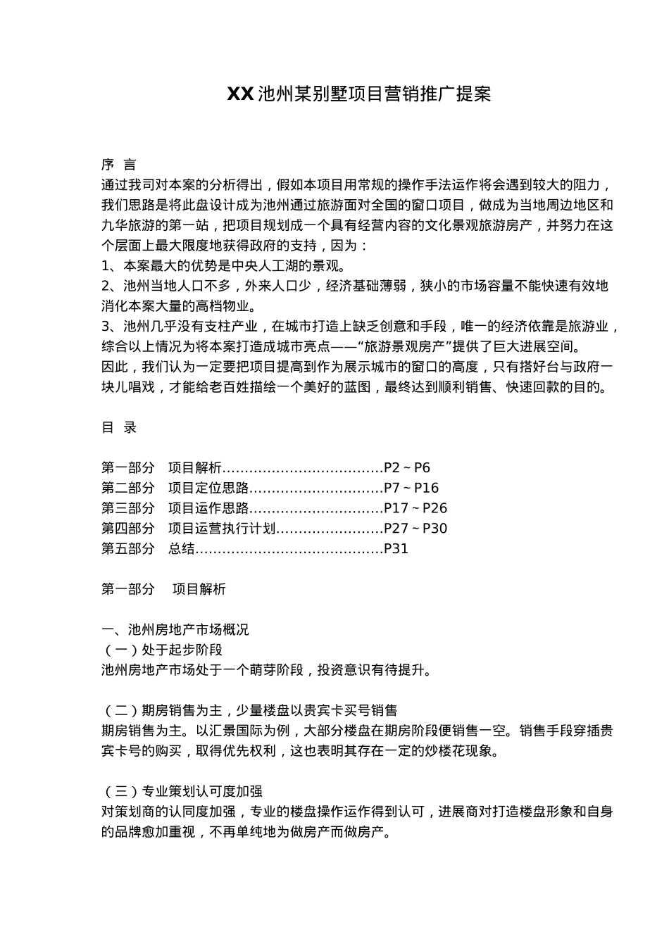 别墅项目营销推广提案_第1页