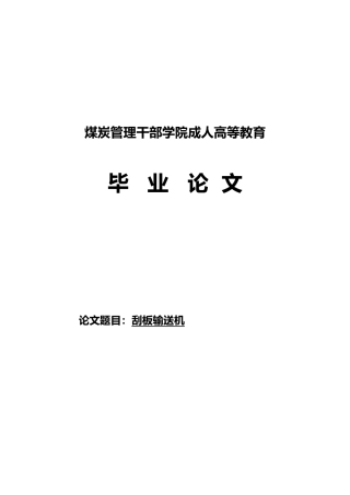 刮板输送机毕业论文