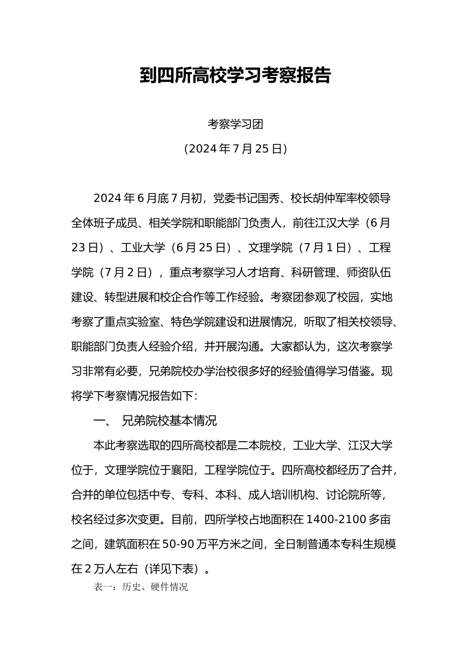 到四所高校学习考察报告_第1页