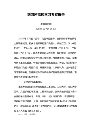 到四所高校学习考察报告