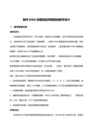 制作DNA双螺旋结构模型的教学设计说明