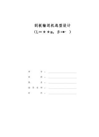 刮板输送机选型设计说明