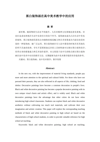 黑白装饰画在高中美术教学中的应用分析研究  教育教学专业