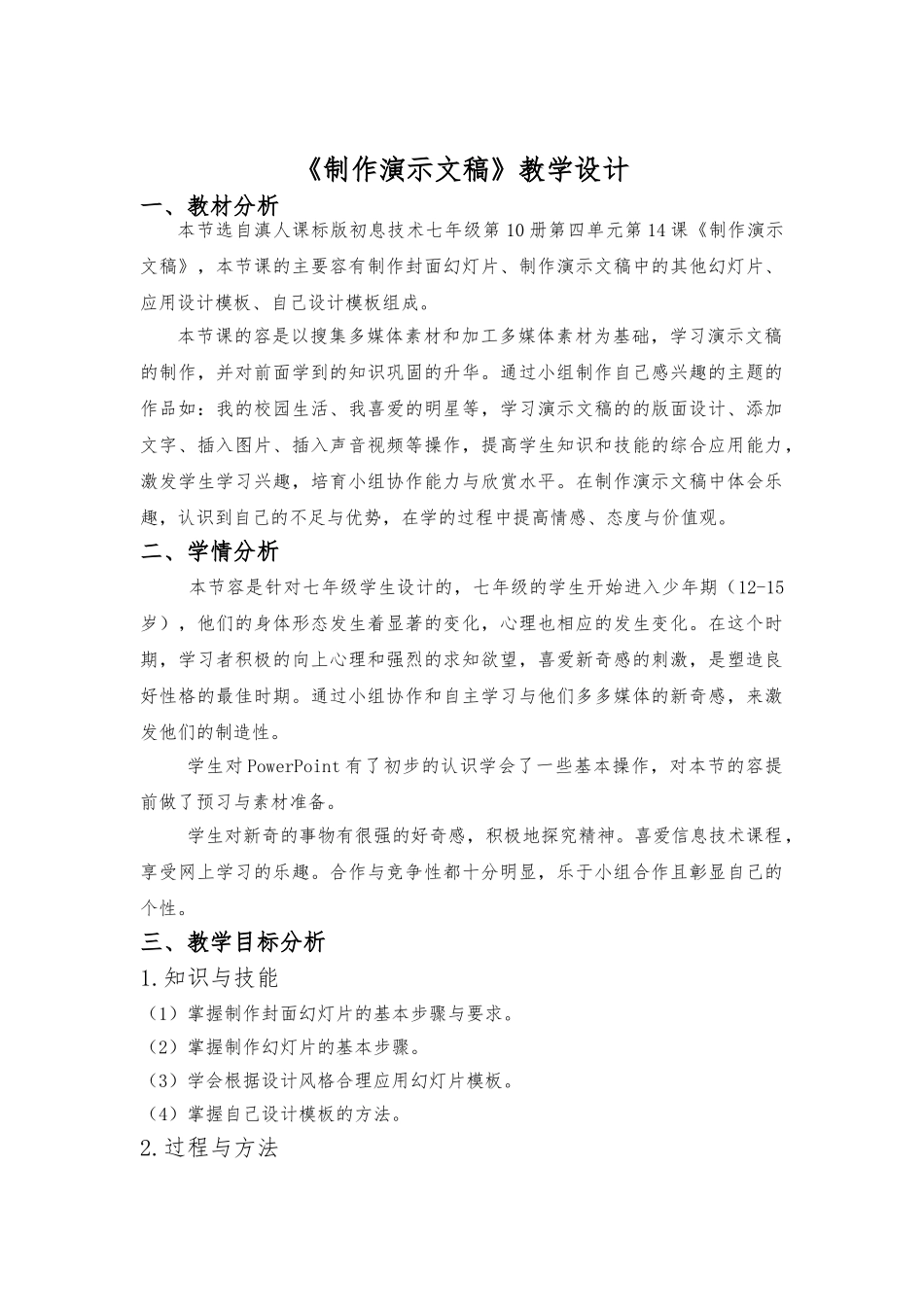 制作演示文稿教学设计说明_第1页