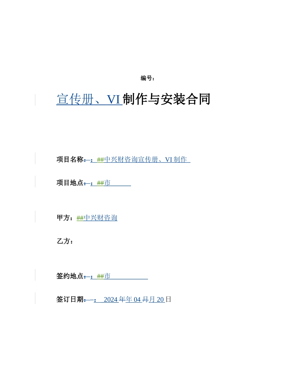 制作及安装合同模板_第1页