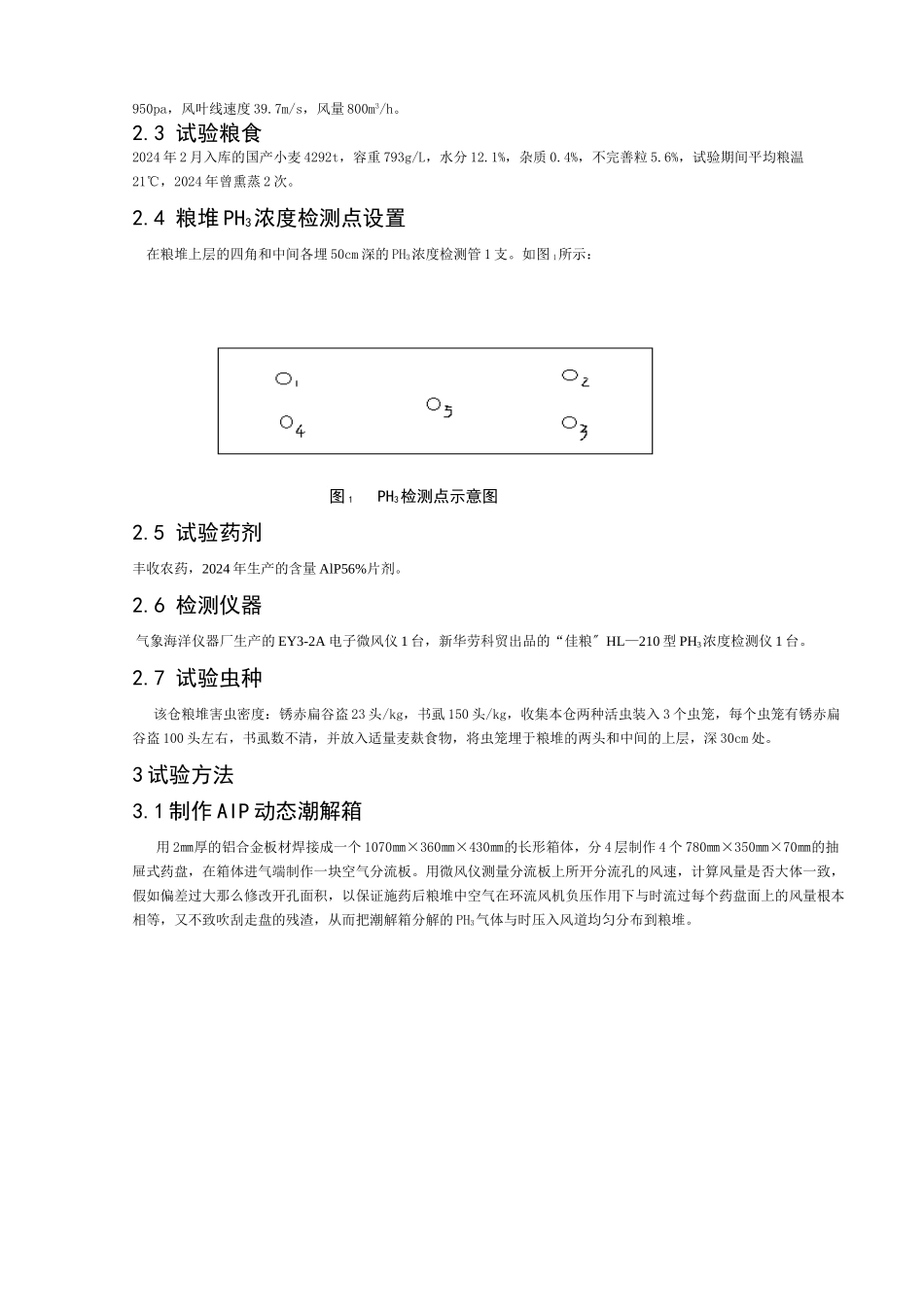 制作磷化铝动态潮解箱进行膜下粮堆环流熏蒸杀虫试验-论文_第3页