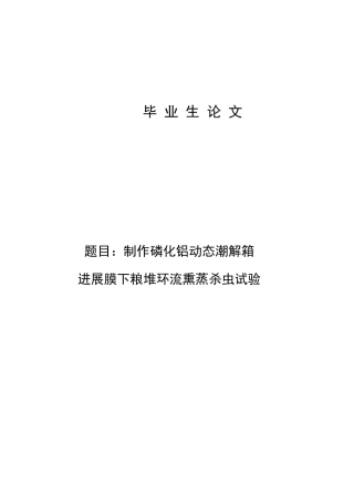 制作磷化铝动态潮解箱进行膜下粮堆环流熏蒸杀虫试验-论文