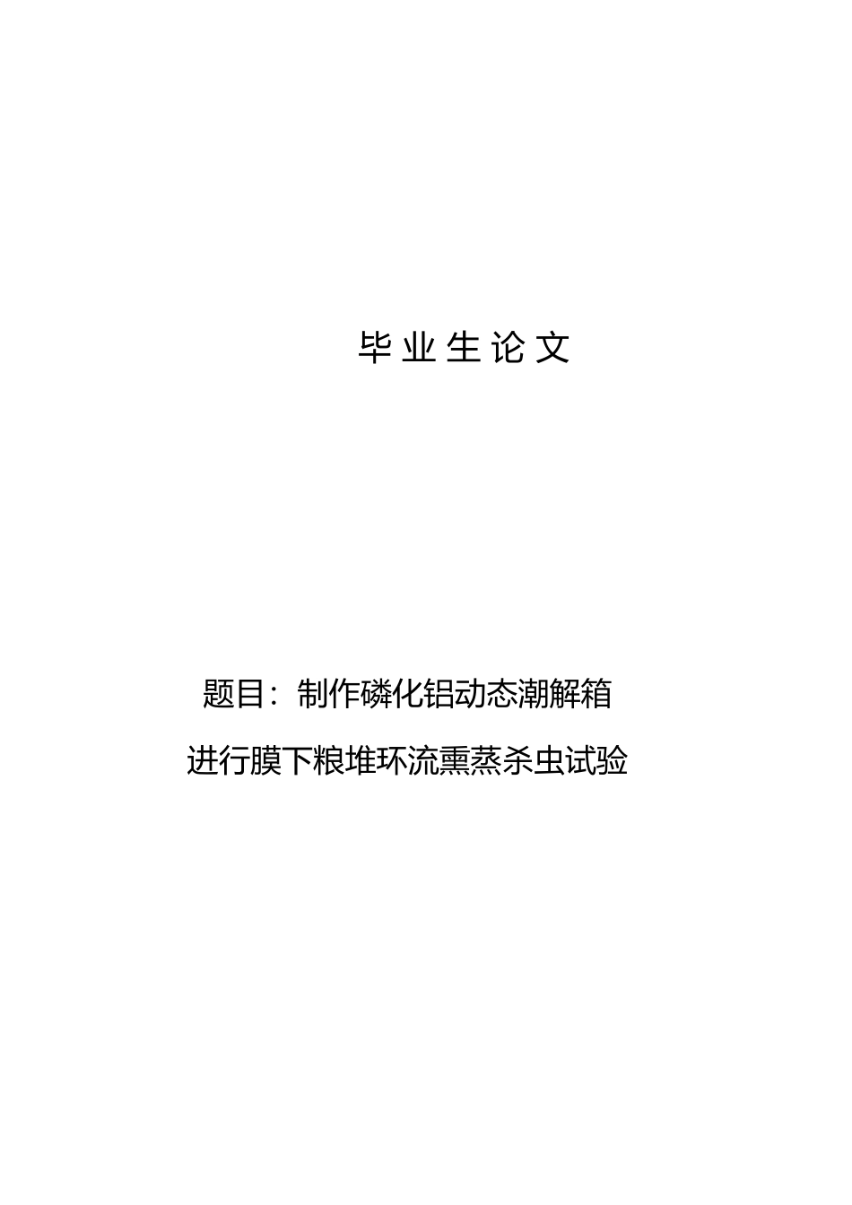 制作磷化铝动态潮解箱进行膜下粮堆环流熏蒸杀虫试验论文_第1页