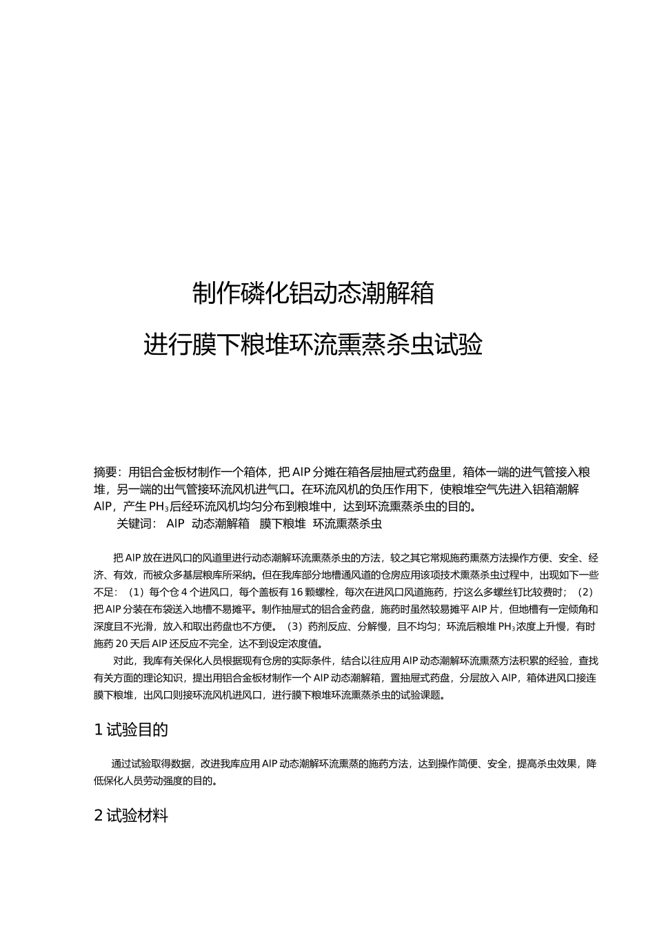 制作磷化铝动态潮解箱进行膜下粮堆环流熏蒸杀虫试验论文_第2页