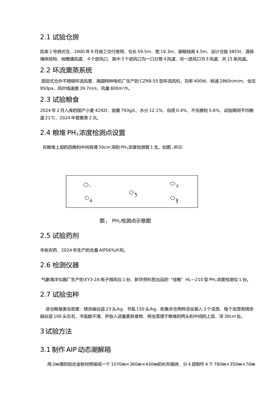 制作磷化铝动态潮解箱进行膜下粮堆环流熏蒸杀虫试验论文_第3页