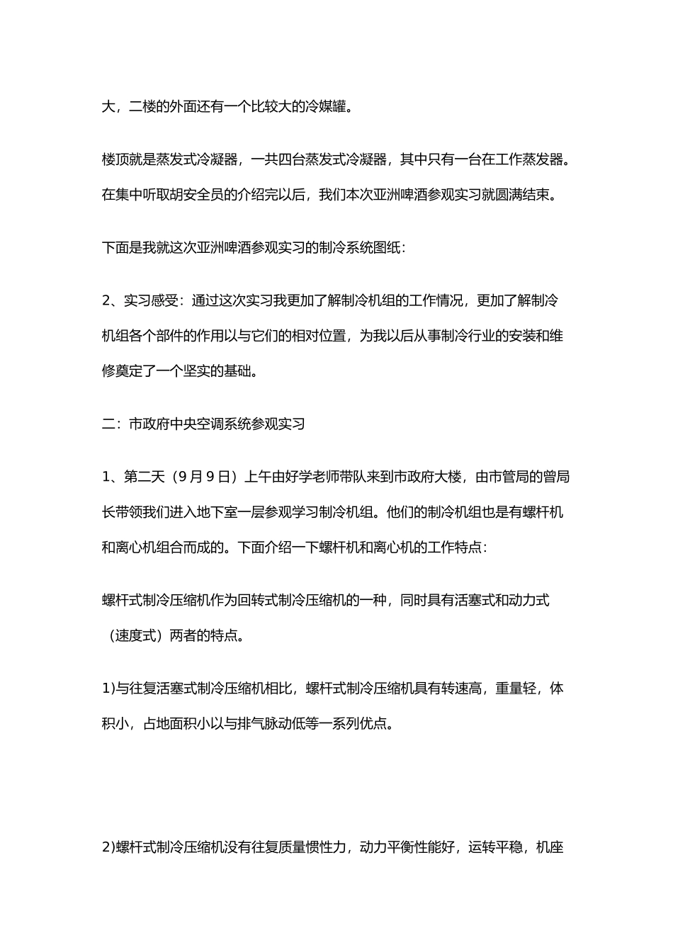 制冷实习报告总结报告模板_第3页