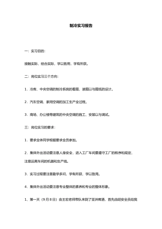 制冷实习报告总结报告模板