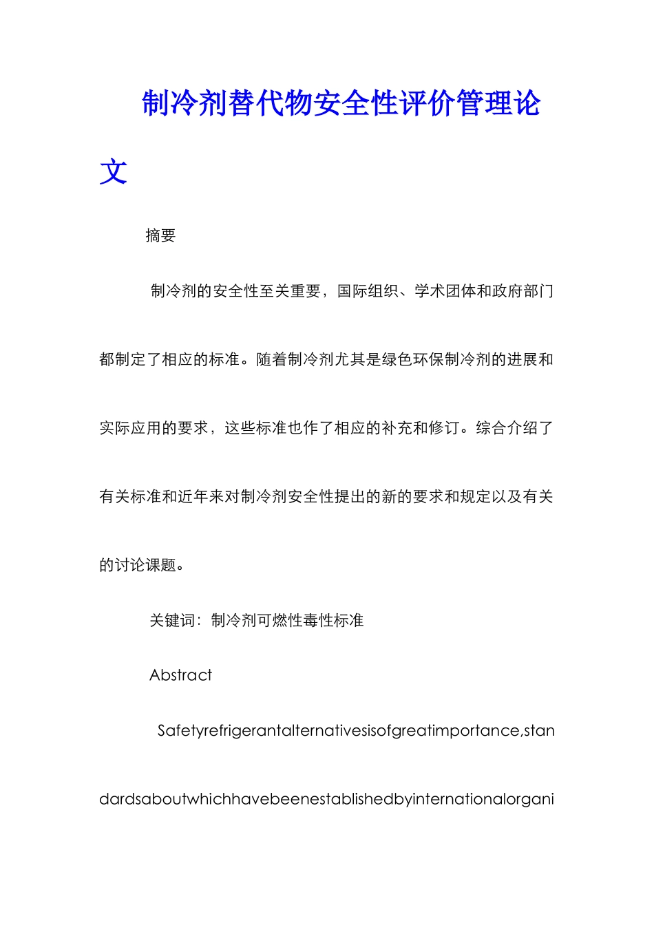 制冷剂替代物安全性评价管理论文_第1页