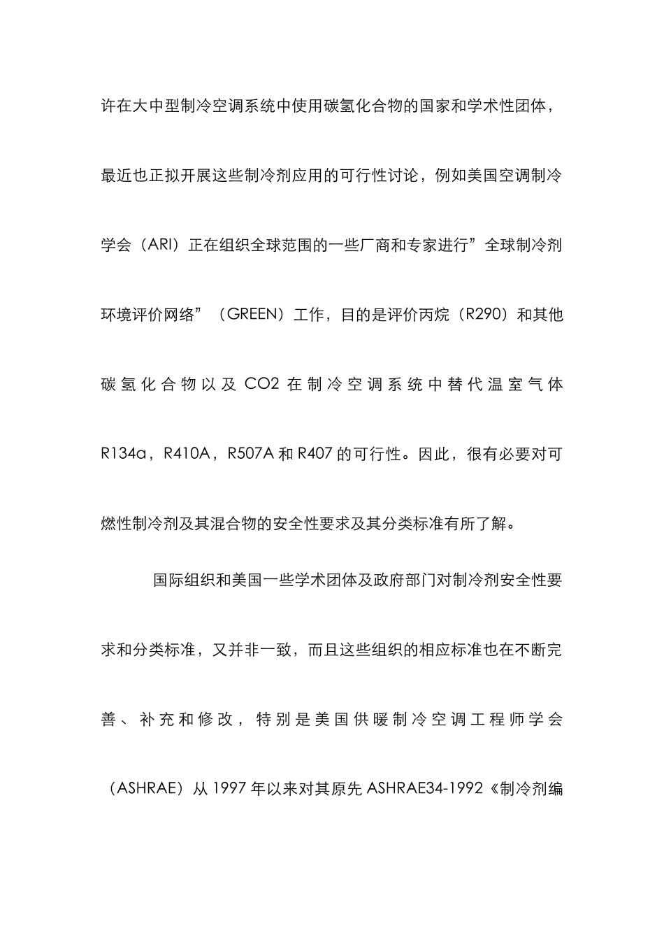 制冷剂替代物安全性评价管理论文_第3页
