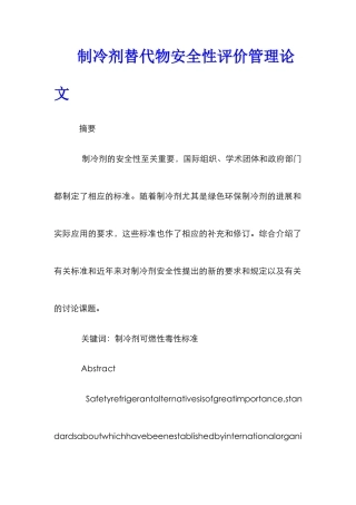 制冷剂替代物安全性评价管理论文