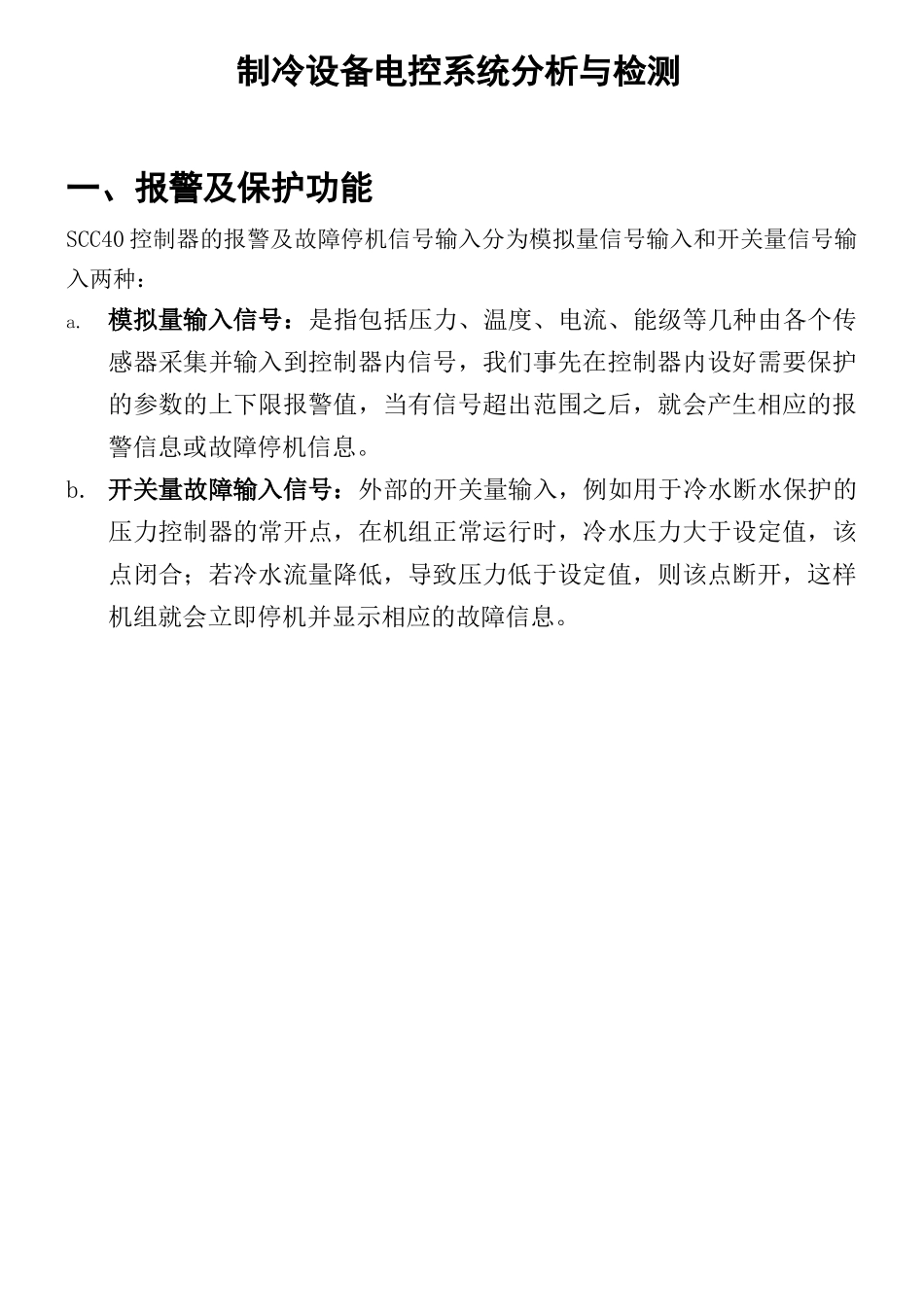 制冷设备电控系统分析及其检测_第1页