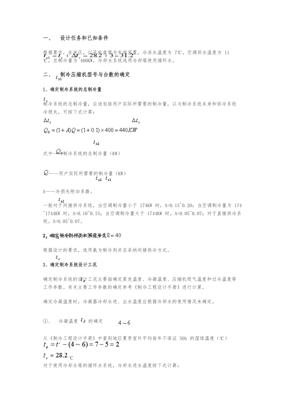 制冷系统设计步骤_第1页