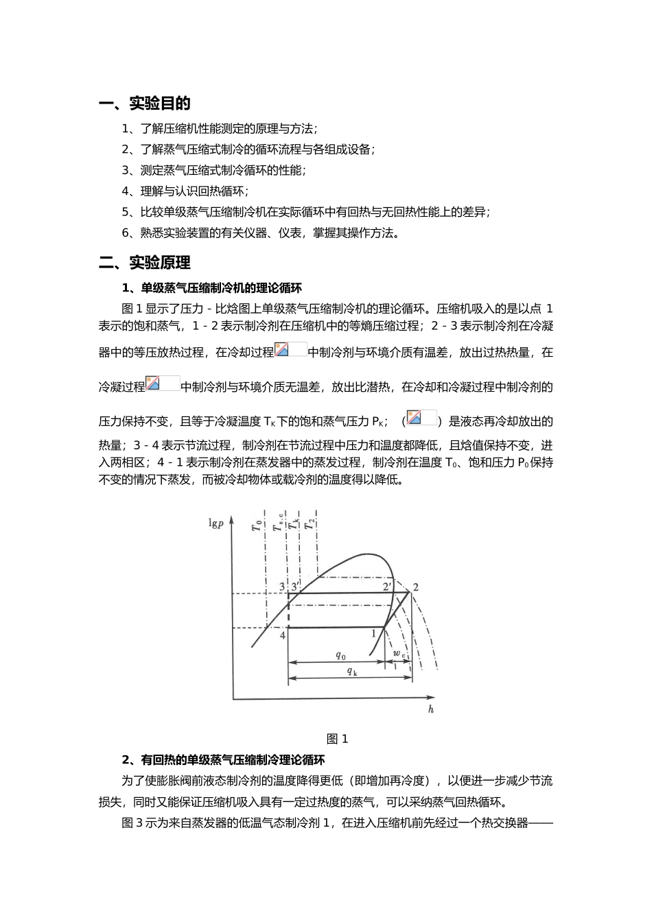 制冷压缩机性能综合实验指导书_第2页