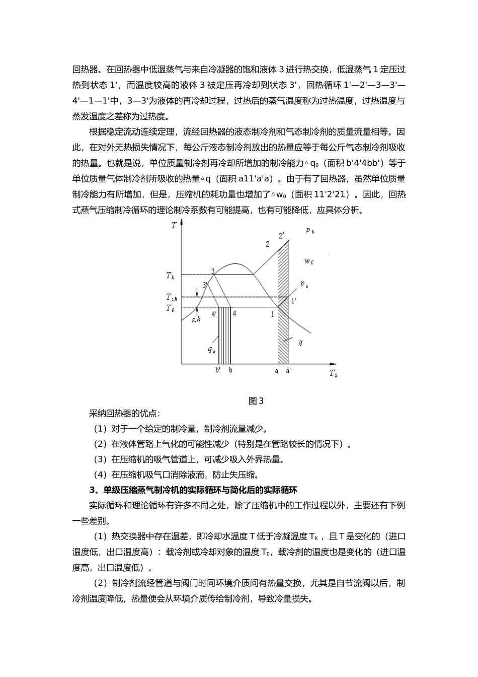 制冷压缩机性能综合实验指导书_第3页