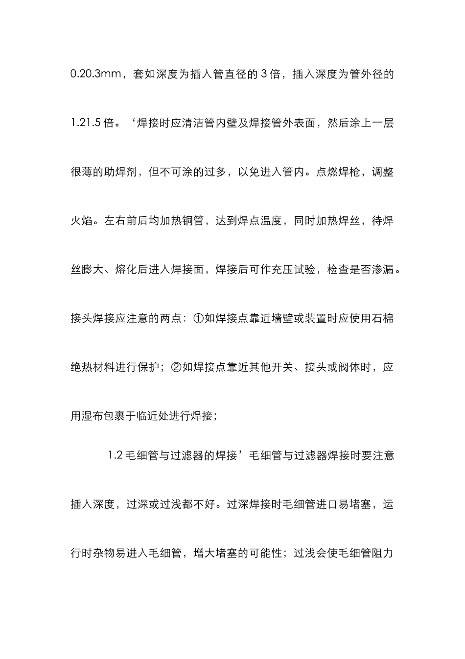 制冷设备管路维修探究论文_第2页