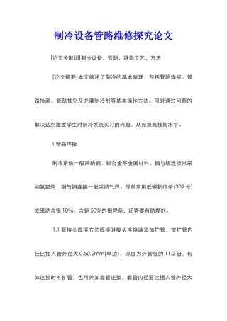 制冷设备管路维修探究论文