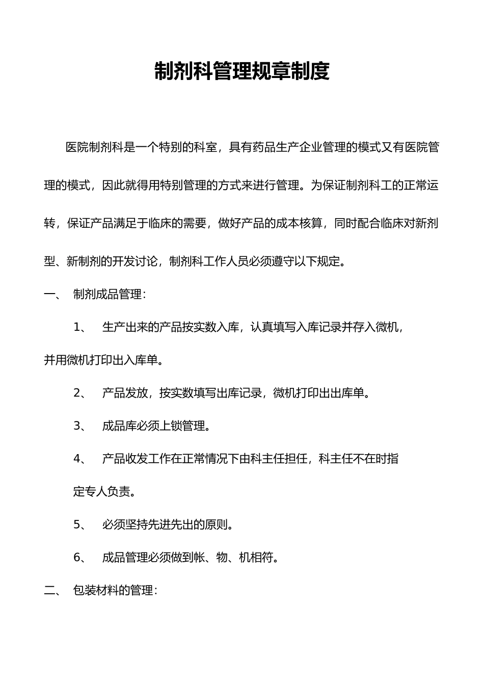 制剂科管理规章制度_第1页