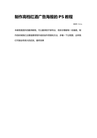 制作高档红酒广告海报的PS教程