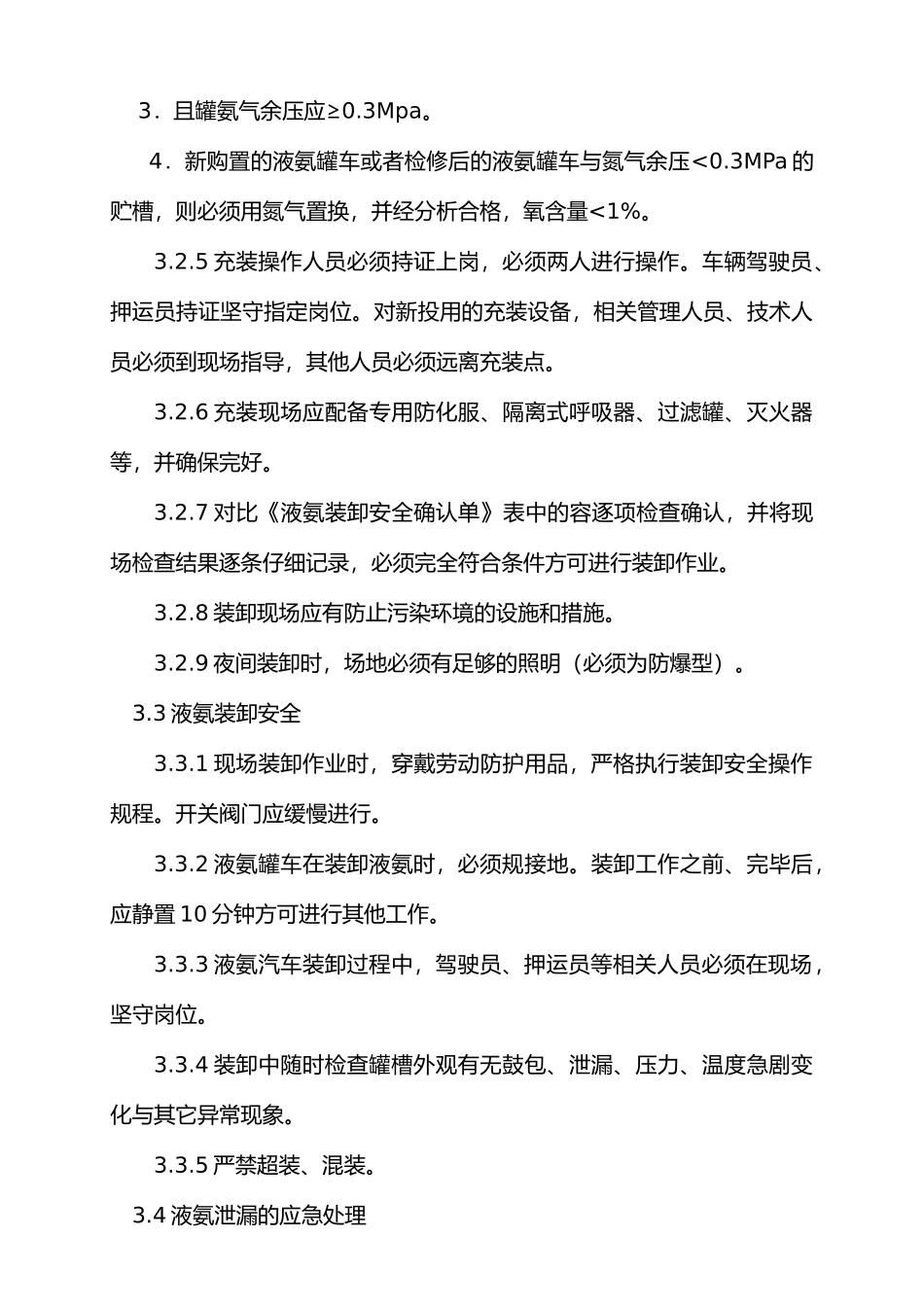 制冷系统加氨安全管理规定_第3页