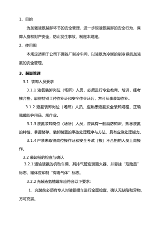 制冷系统加氨安全管理规定