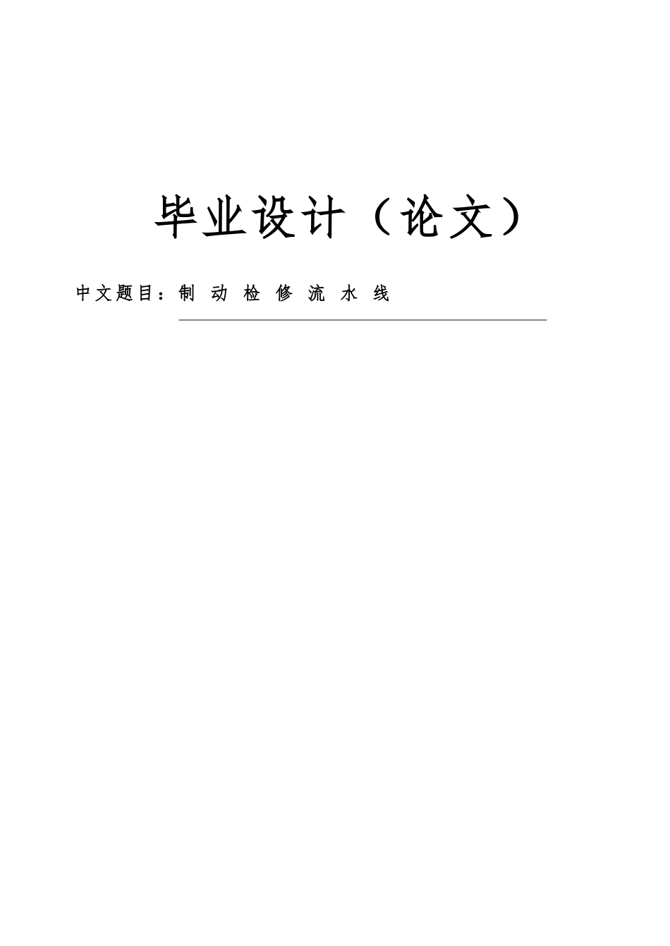 制动检修流水线_第1页