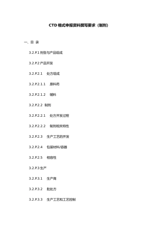 制剂CTD格式申报资料撰写要求内容