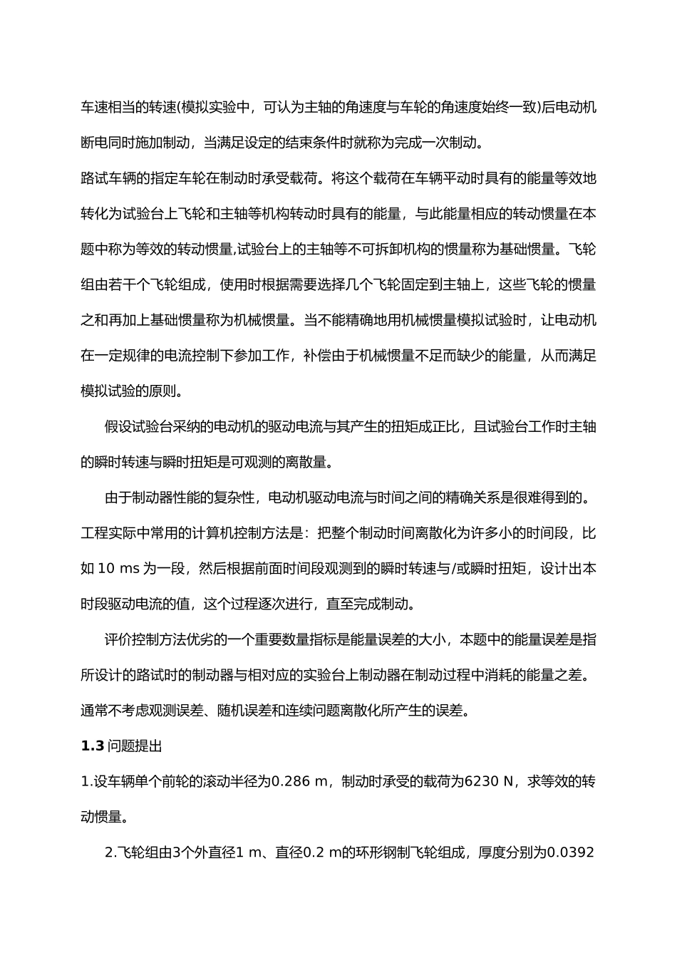 制动器试验台的控制方法分析_第3页