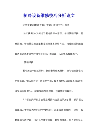制冷设备维修技巧分析论文