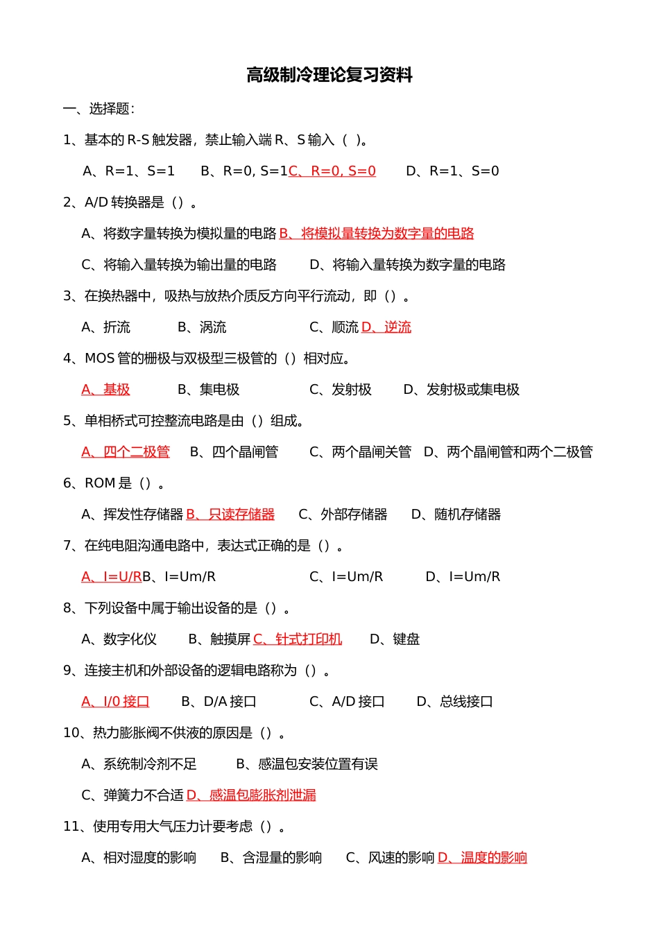 制冷高级复习资料全_第1页