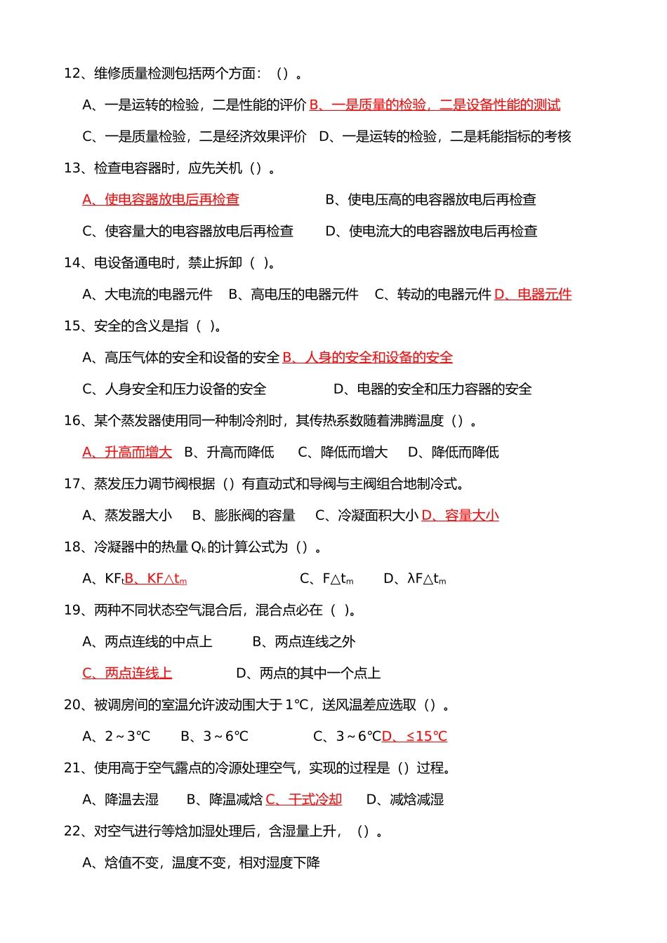 制冷高级复习资料全_第2页