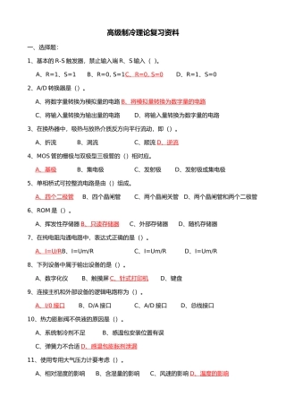 制冷高级复习资料全