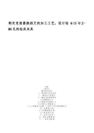 制定变速器换挡叉的加工工艺的设计机械制造夹具设计说明