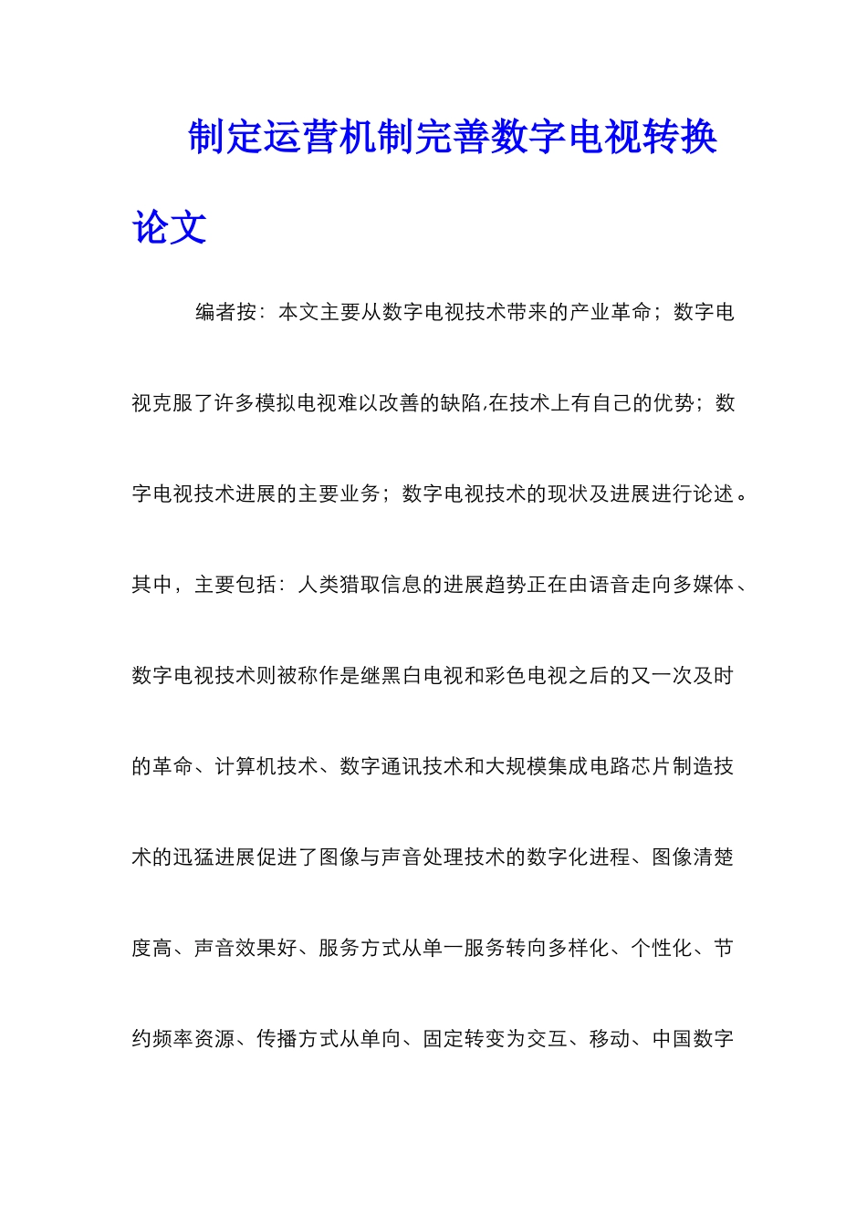 制定运营机制完善数字电视转换论文_第1页