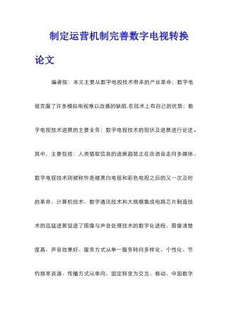 制定运营机制完善数字电视转换论文