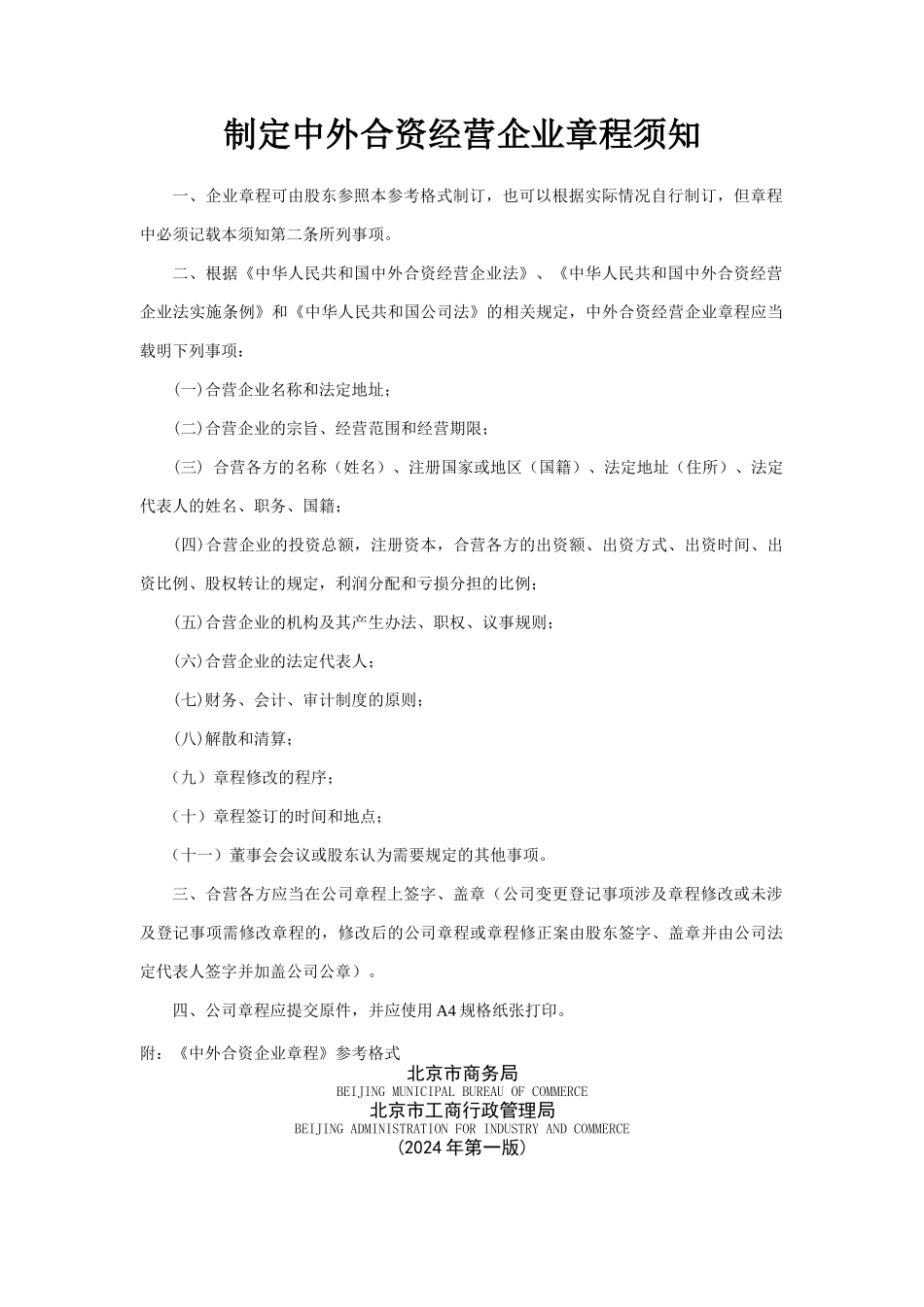 制定中外合资经营企业章程须知_第1页