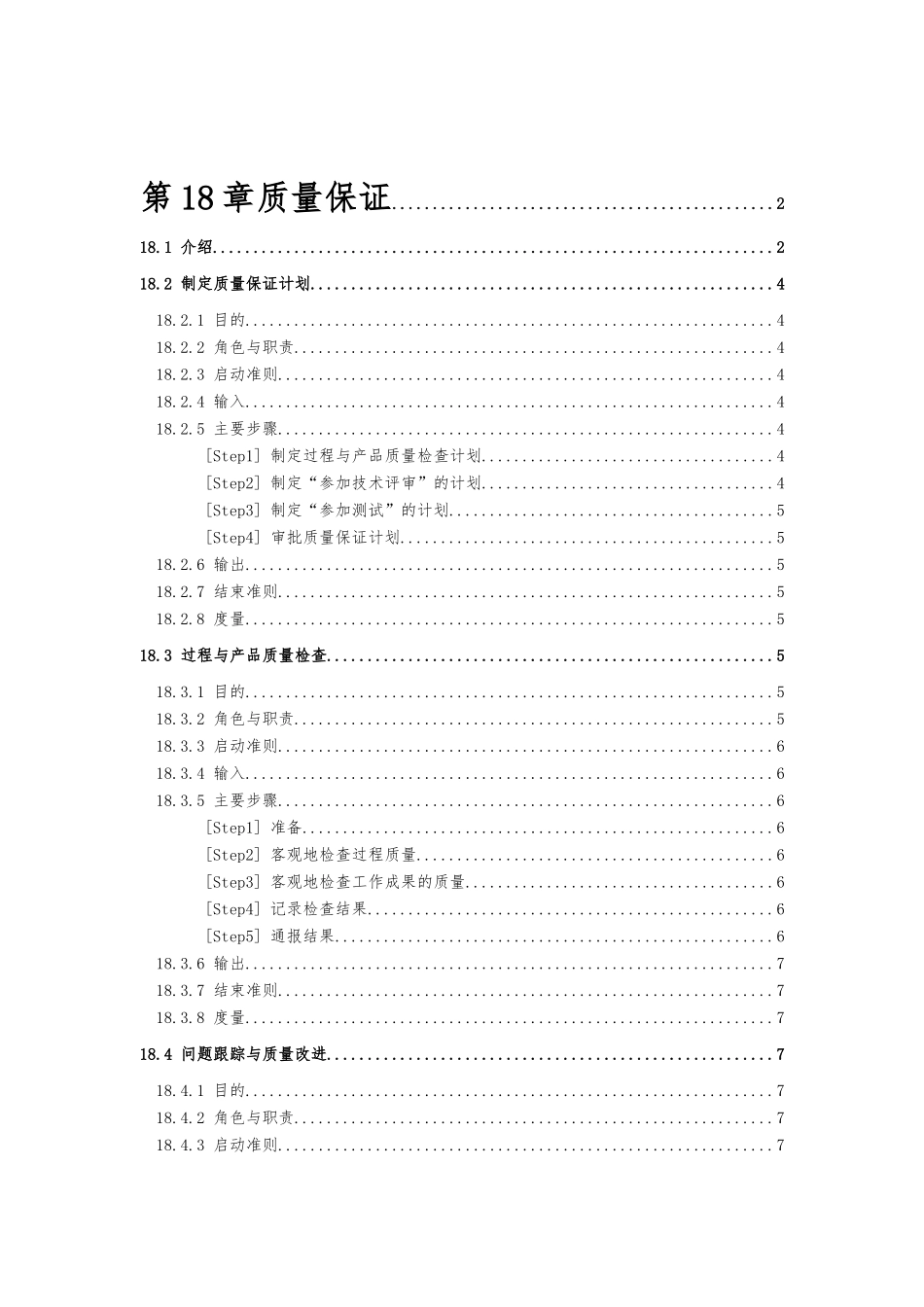 制定质量保证计划的方法与实施建议_第1页